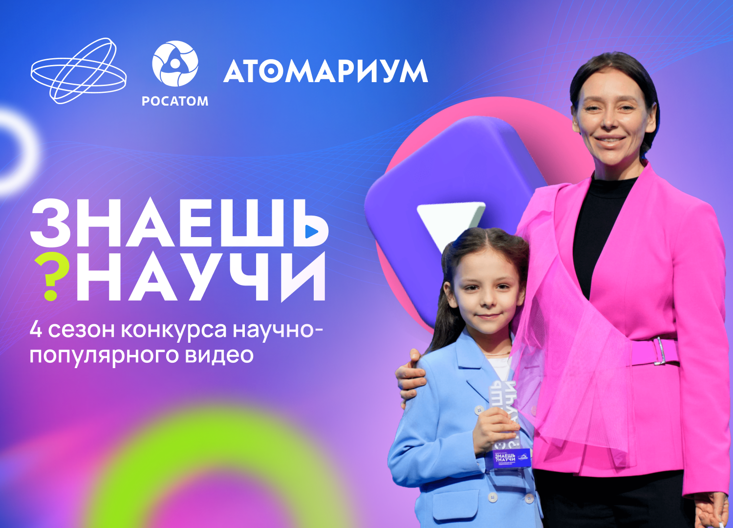 Десятилетие науки и технологий: в России стартовал 4-й сезон конкурса  научно-популярного видео «Знаешь? Научи!».