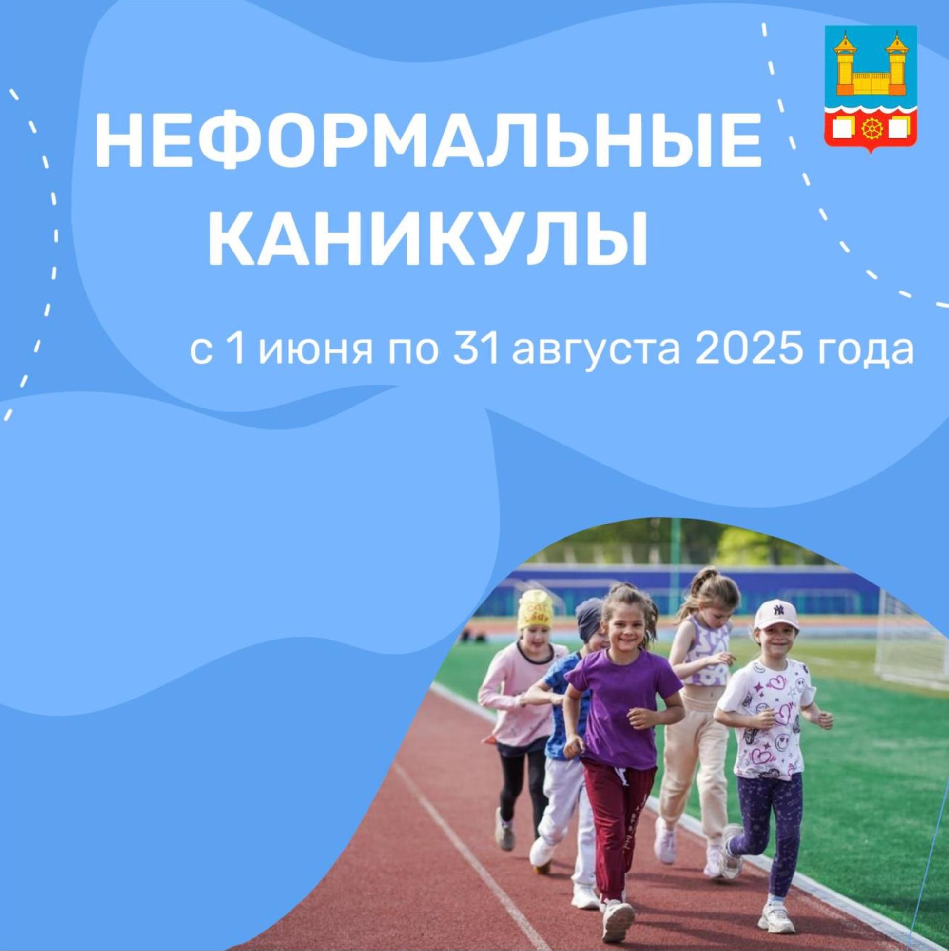 Неформальные каникулы - лето 2025 года.