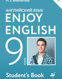Enjoy English/Английский с удовольствием. 9 класс.